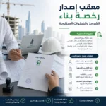 إصدار رخصة بناء