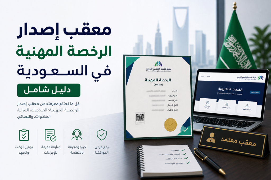 Additional اصدار الرخصة المهنية illustration for معقب إصدار الرخصة المهنية في ا