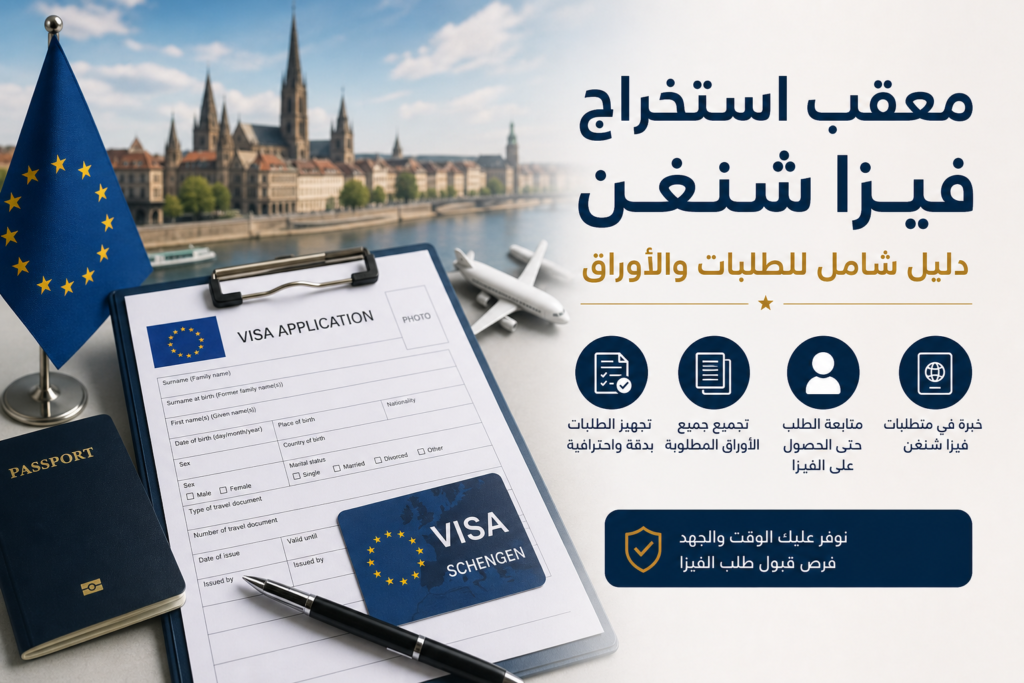 معقب استخراج فيزا شنغن illustration