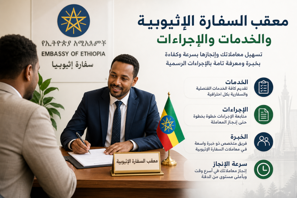 معقب السفارة الإثيوبية والخدمات والإجراءات