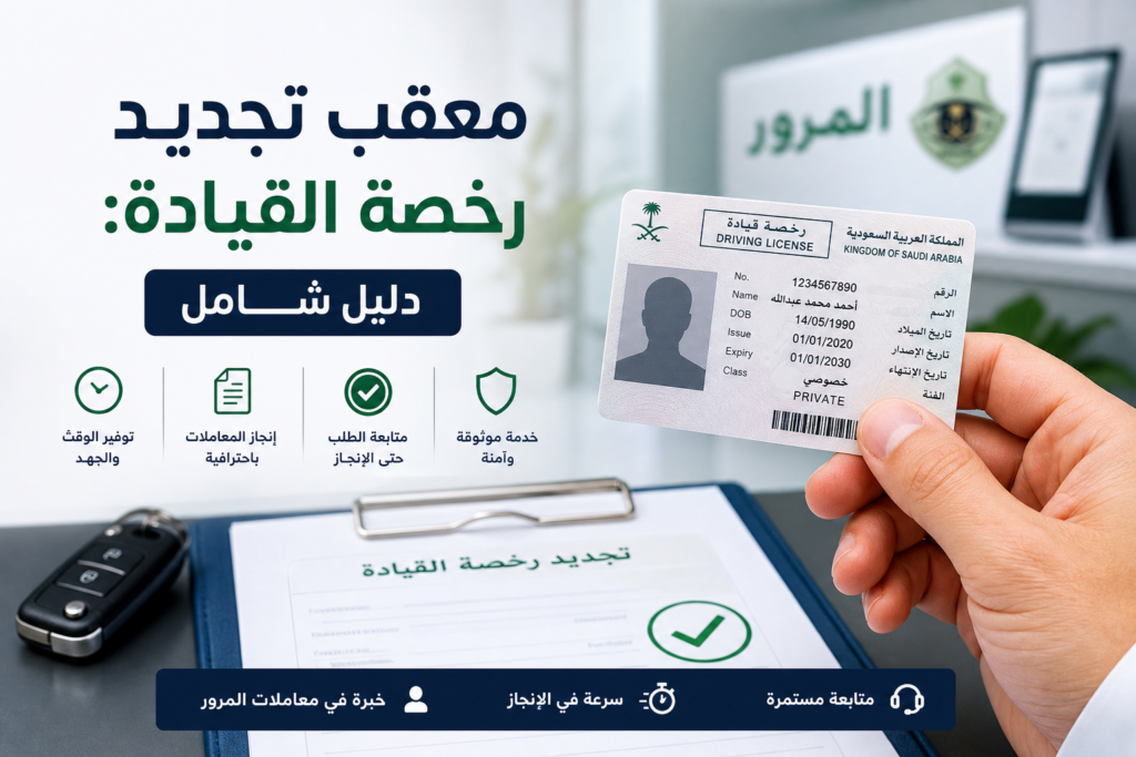 تجديد رخصة القيادة illustration