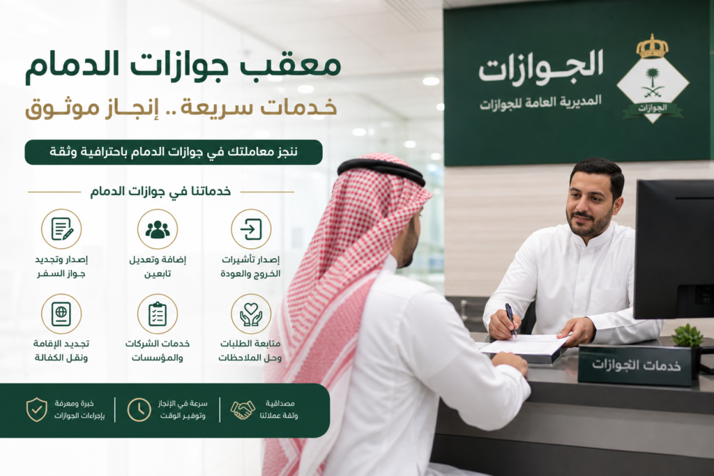 Additional Illustration of معقب جوازات الدمام وخدماته في جوازات الدمام