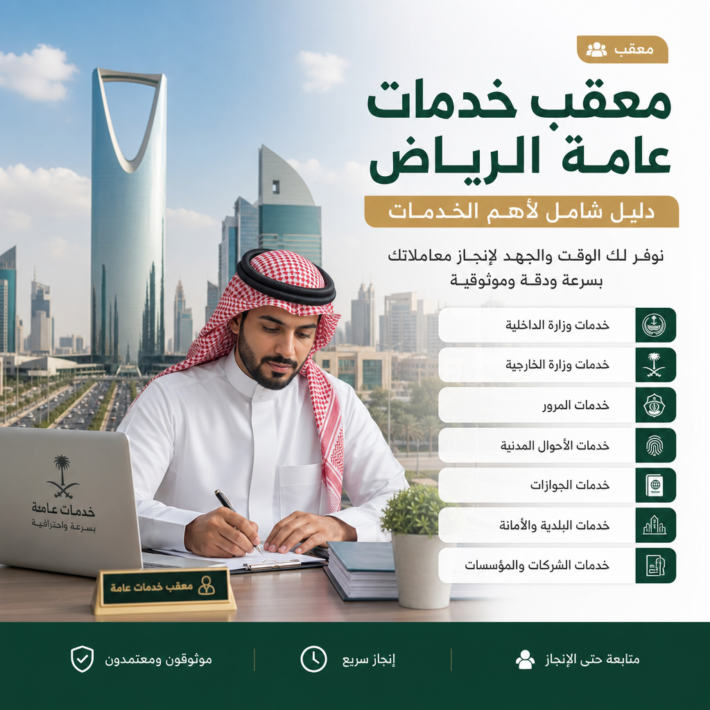 معقب خدمات عامة الرياض illustration