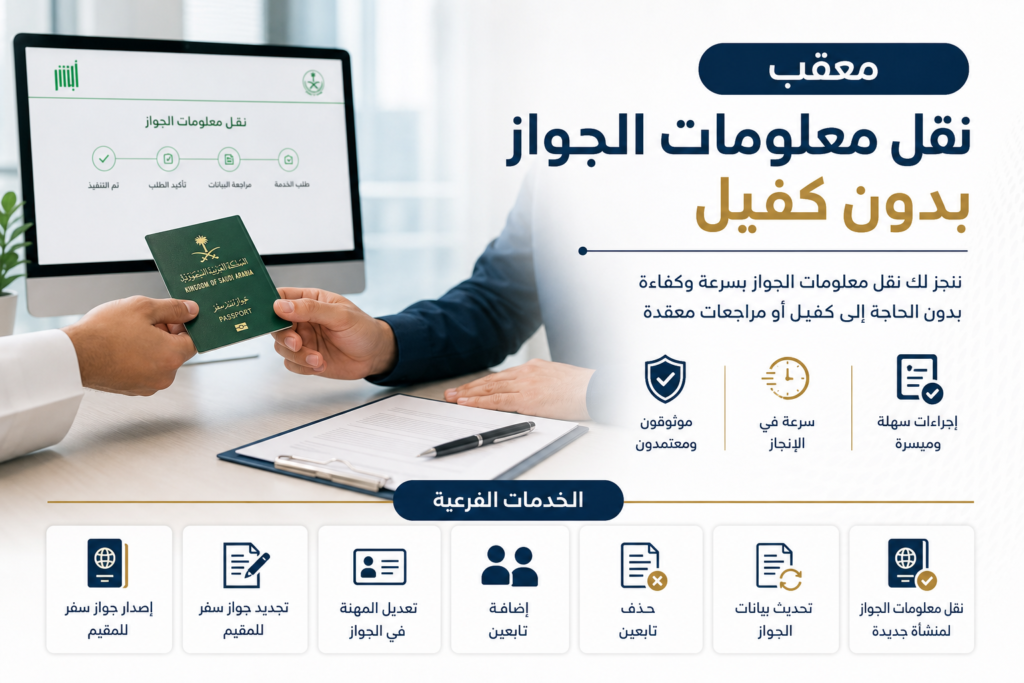 نقل معلومات الجواز بدون كفيل illustration