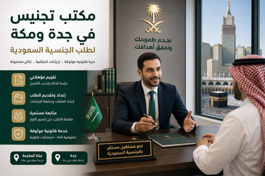 مكتب تجنيس في جدة