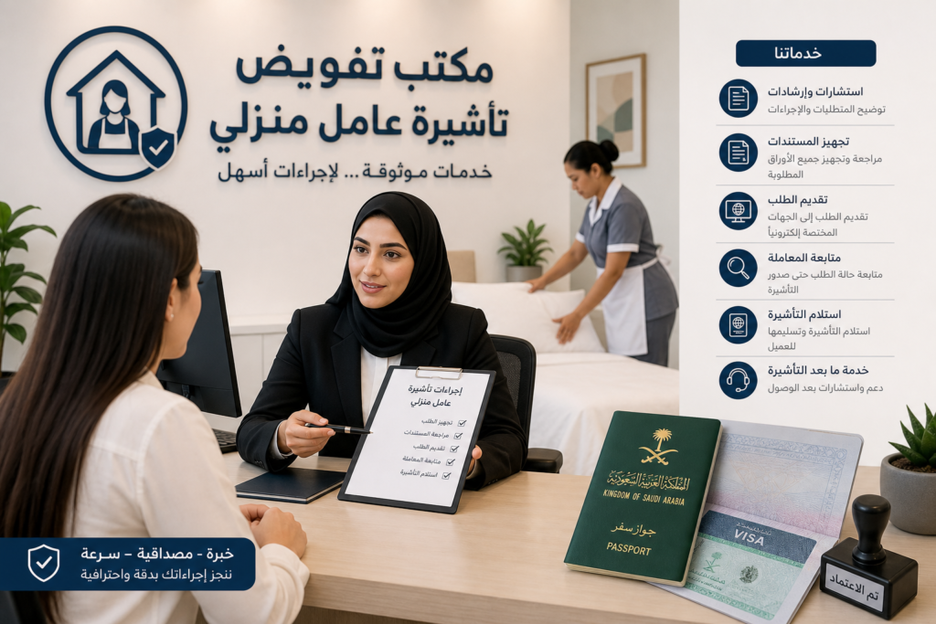 مكتب تفويض تأشيرة عامل منزلي illustration