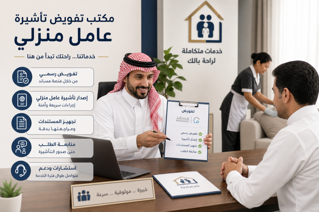 Additional Illustration of مكتب تفويض تأشيرة عامل منزلي وخدماته