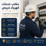 مكتب خدمات كهرباء خريص