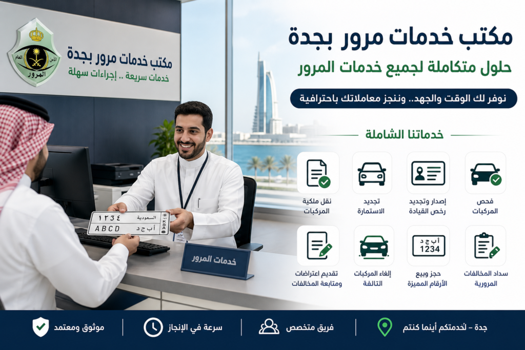 Additional Illustration of مكتب خدمات مرور بجدة وخدمات المرور الشاملة