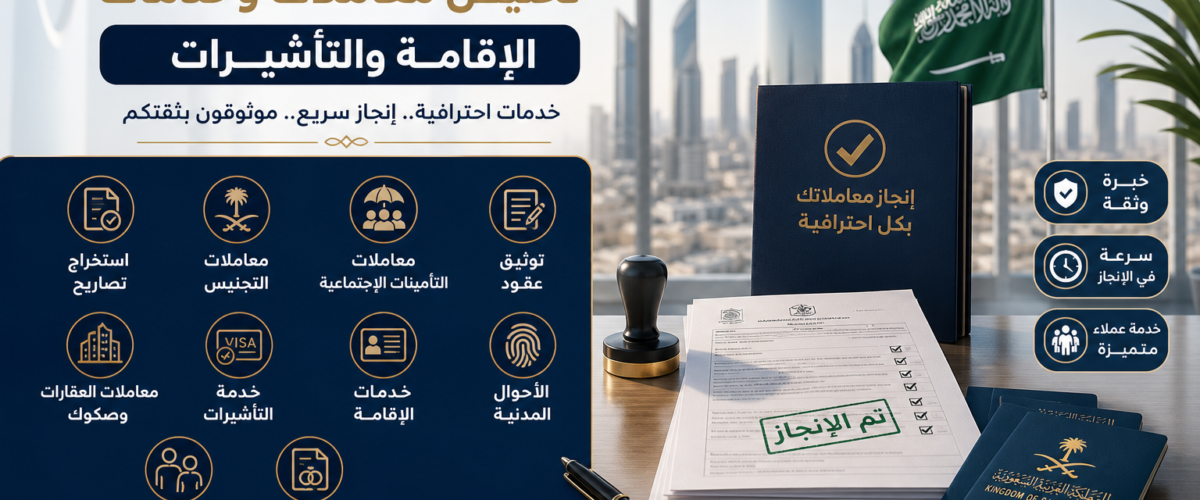 استخراج تصاريح أفضل مكتب تخليص معاملات وخدمات الإقامة والت