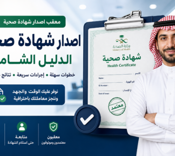 معقب اصدار شهادة صحية illustration for معقب إصدار شهادة صحية الدليل الشامل