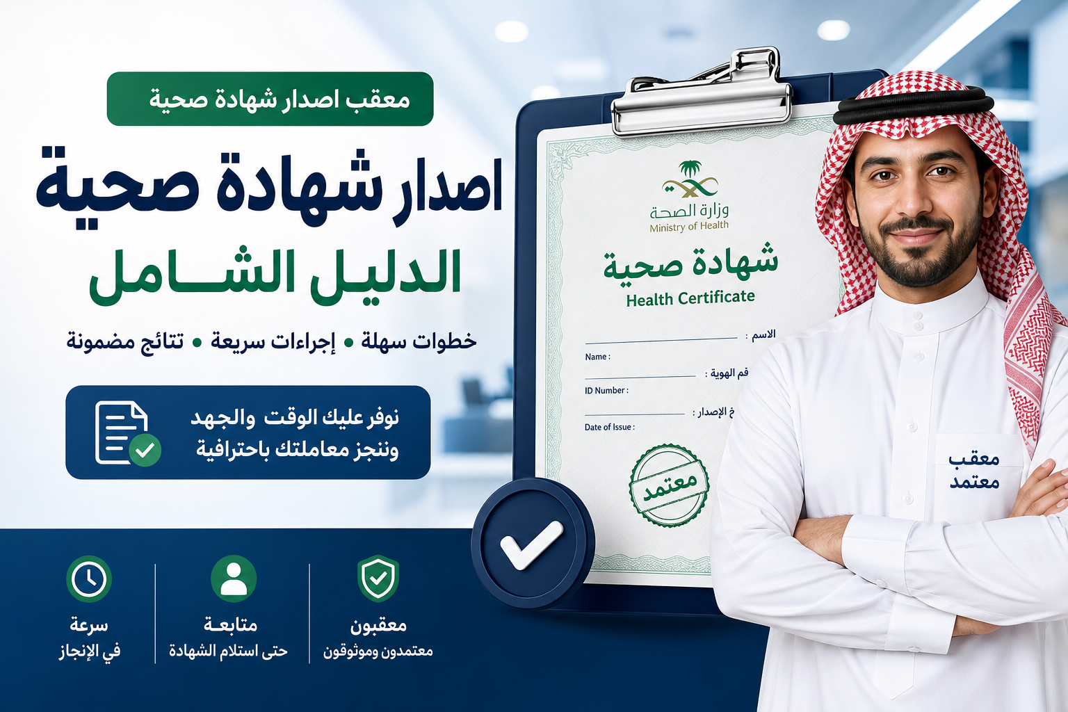 معقب اصدار شهادة صحية illustration for معقب إصدار شهادة صحية الدليل الشامل