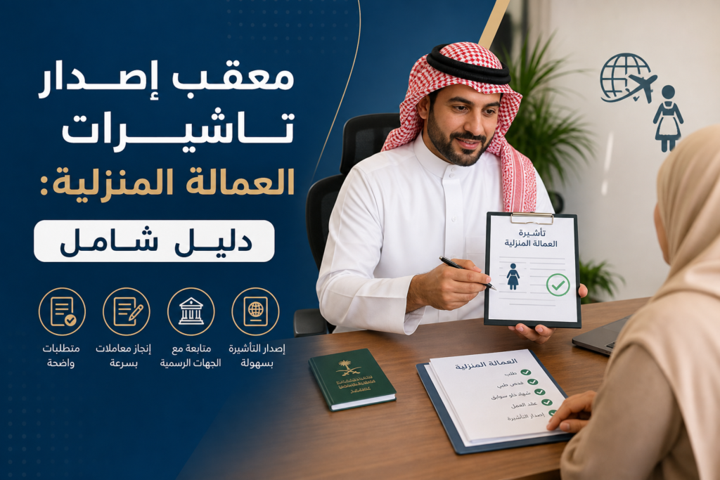 إصدار تاشيرات العمالة المنزلية illustration