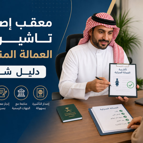 إصدار تاشيرات العمالة المنزلية