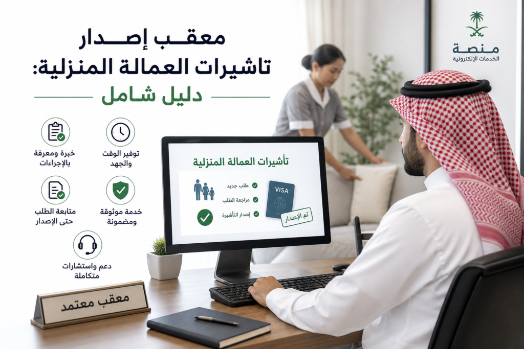 Additional Illustration of معقب إصدار تاشيرات العمالة المنزلية: دليل شامل