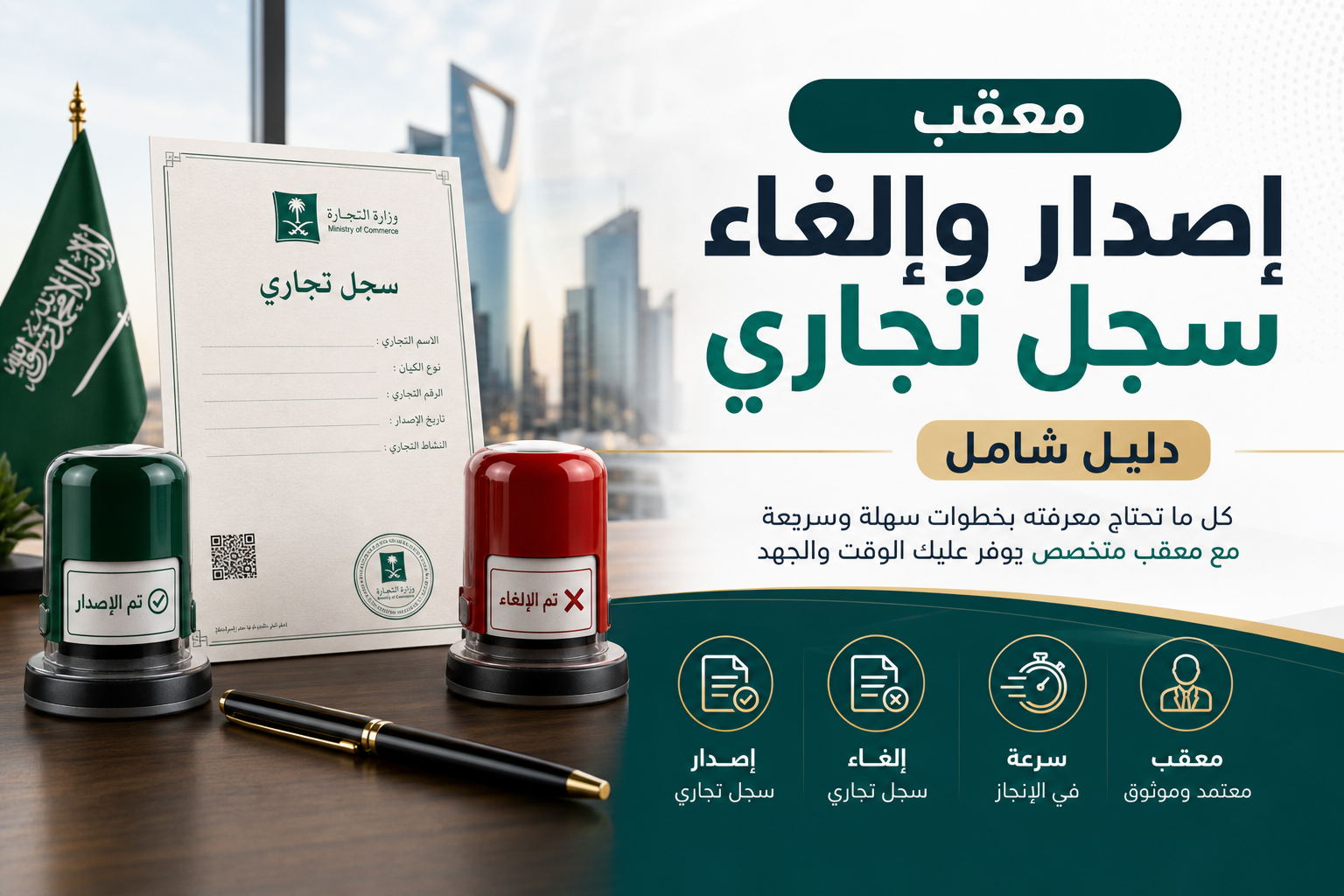 اصدار وإلغاء سجل تجارى illustration for معقب إصدار وإلغاء سجل تجاري دليل شام