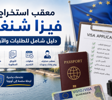 Illustration of معقب استخراج فيزا شنغن دليل شامل للطلبات والأوراق