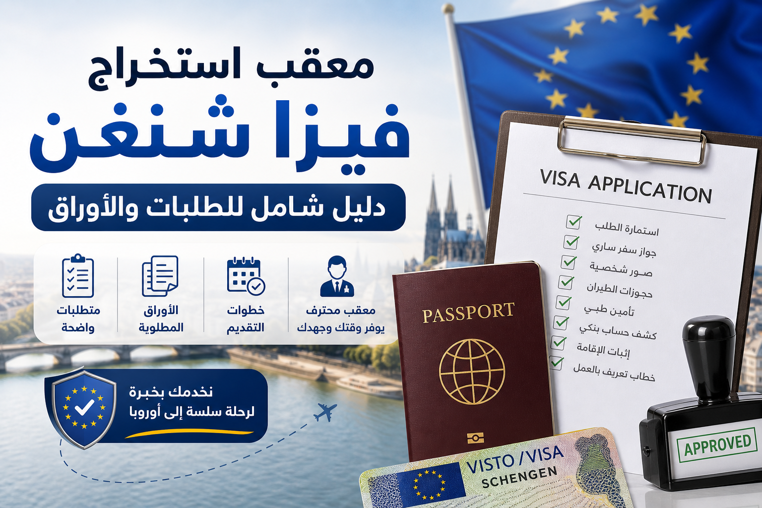 Illustration of معقب استخراج فيزا شنغن دليل شامل للطلبات والأوراق