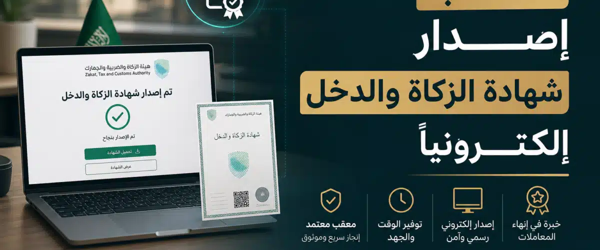 Illustration of معقب اصدار شهادة الزكاة والدخل إلكترونيا