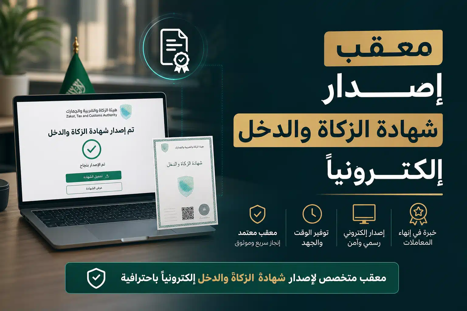 Illustration of معقب اصدار شهادة الزكاة والدخل إلكترونيا
