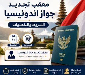 Illustration of معقب تجديد جواز اندونيسيا الشروط والخطوات