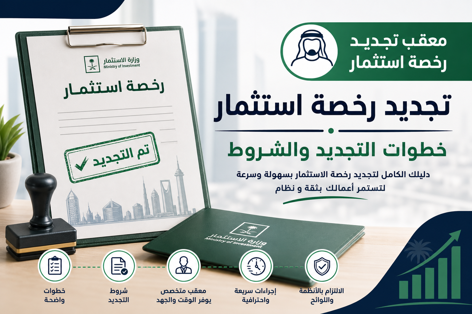 Illustration of معقب تجديد رخصة استثمار: خطوات التجديد والشروط