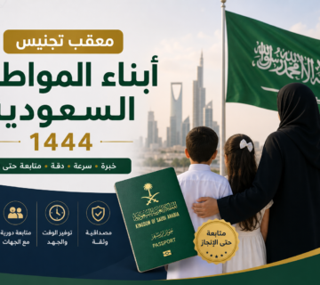 معقب تجنيس أبناء المواطنة السعودية 1444​ illustration for معقب تجنيس أبناء ال