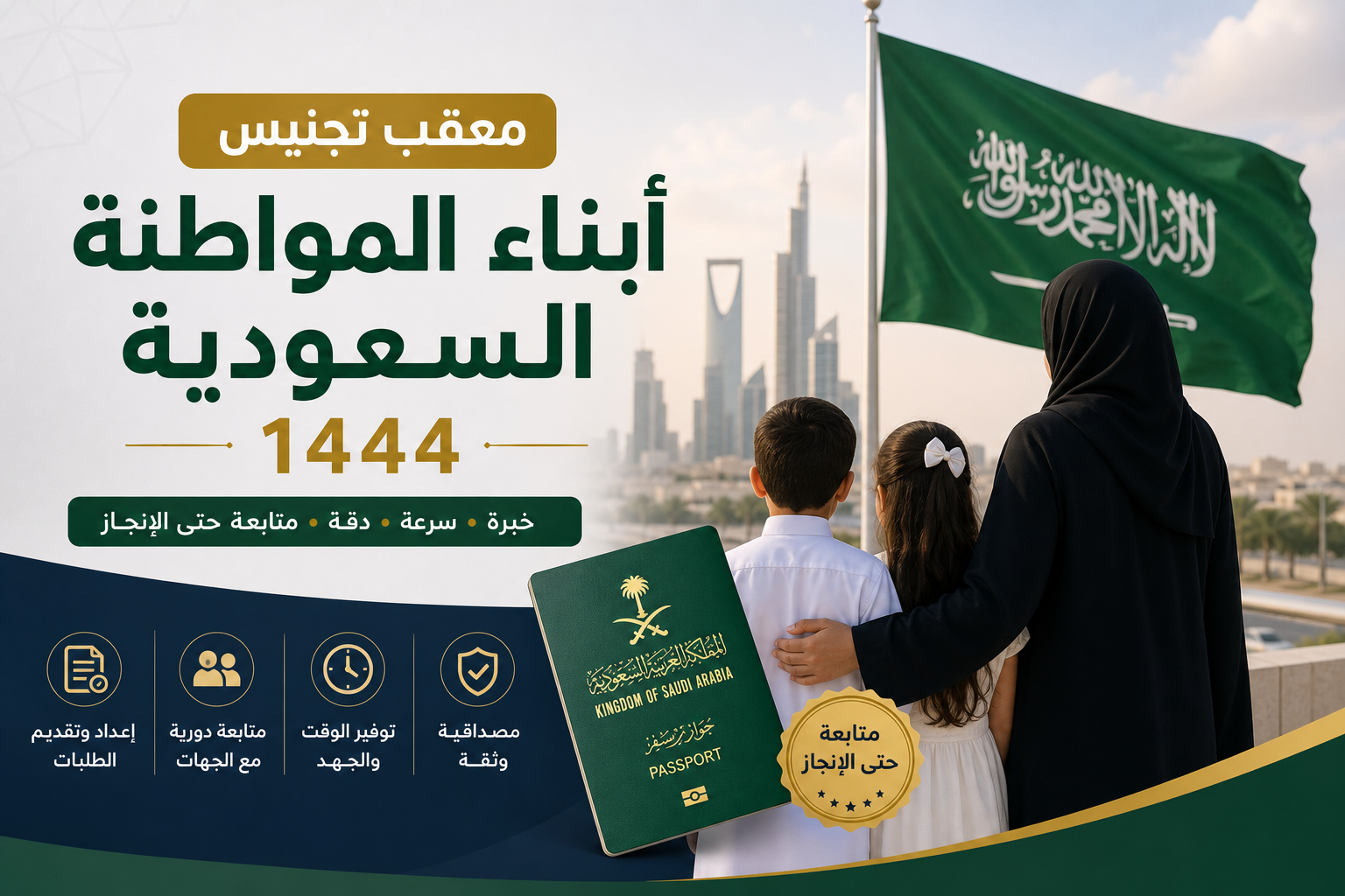 معقب تجنيس أبناء المواطنة السعودية 1444 illustration for معقب تجنيس أبناء ال