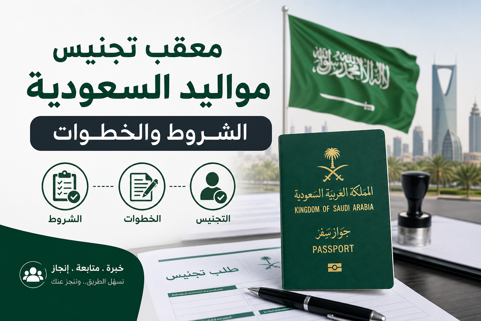 معقب تجنيس مواليد السعودية​ illustration for معقب تجنيس مواليد السعودية: ال