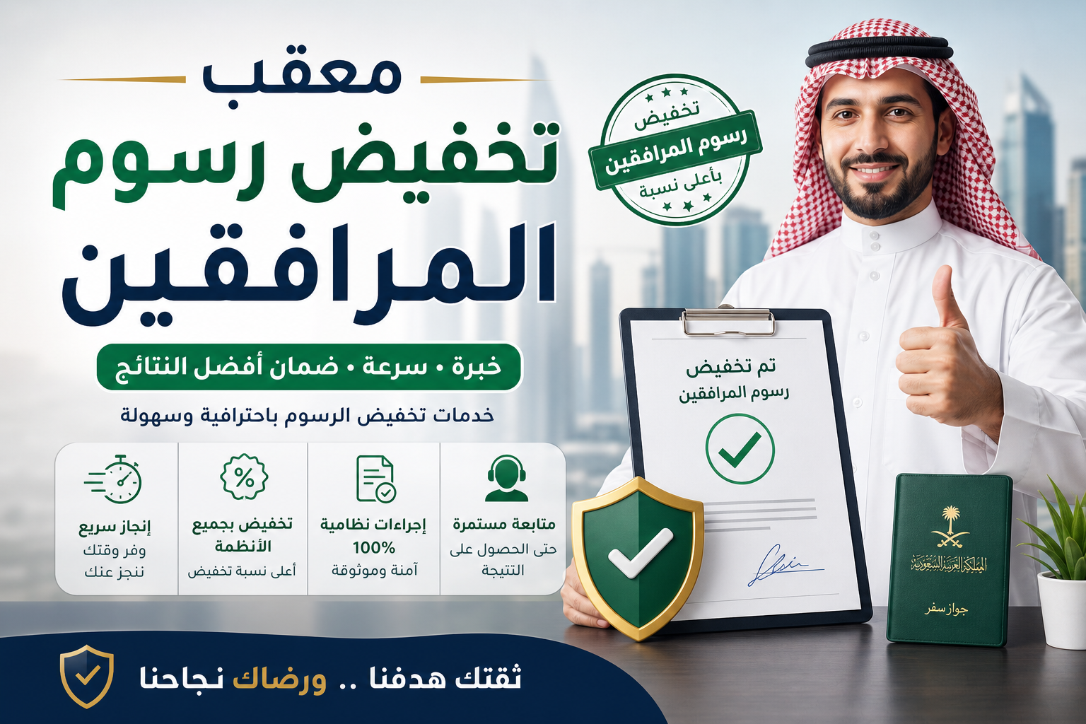 Illustration of معقب تخفيض رسوم المرافقين وخدمات تخفيض الرسوم