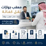 معقب جوازات نقل كفالة معقب جوازات نقل كفالة وخدمات مكتب تعقيب جوازات