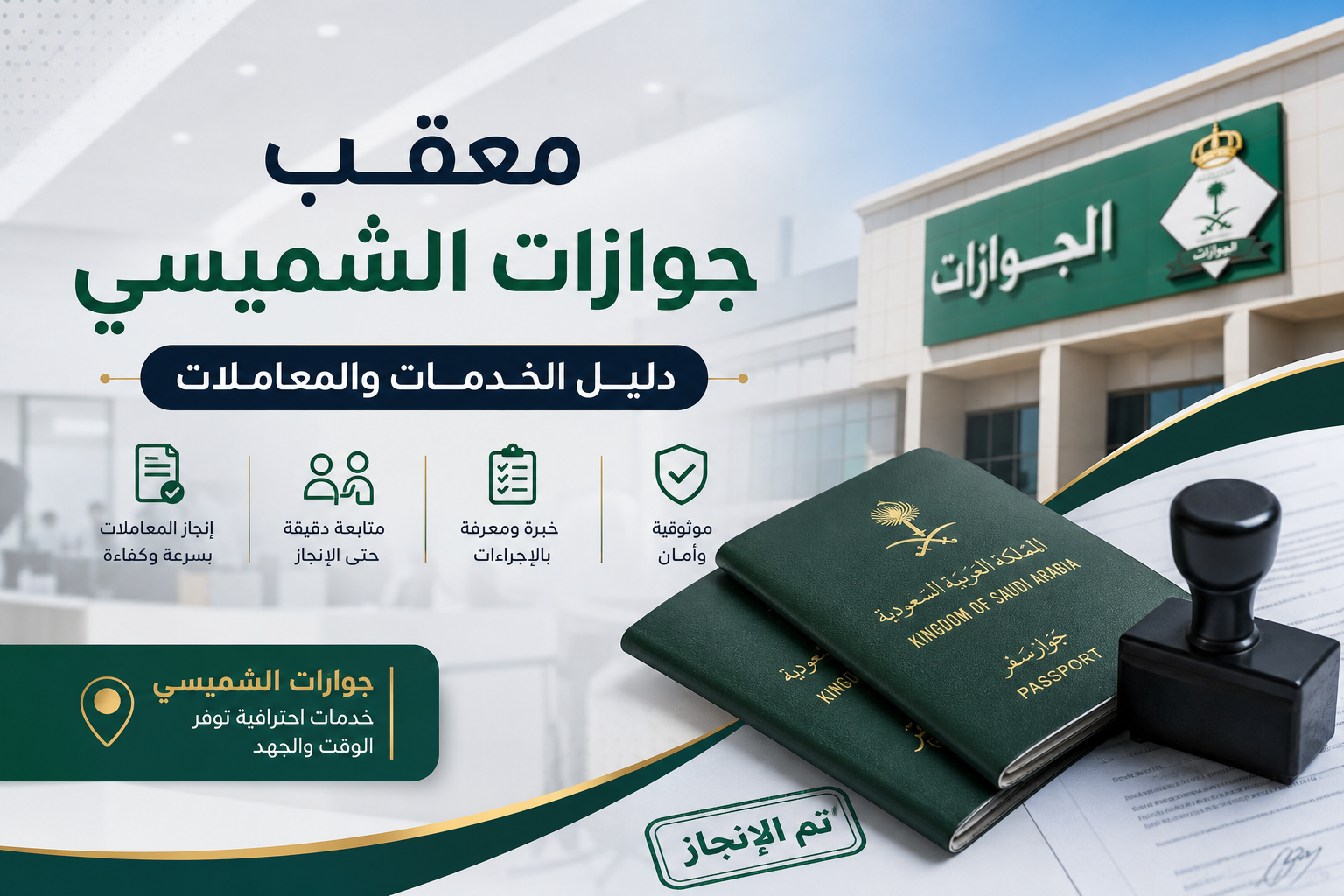 Illustration of معقب جوازات الشميسي: دليل الخدمات والمعاملات