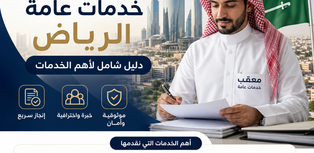 معقب خدمات عامة الرياض دليل شامل لأهم الخدمات