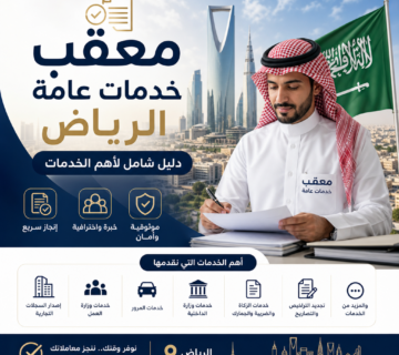 Illustration of معقب خدمات عامة الرياض دليل شامل لأهم الخدمات