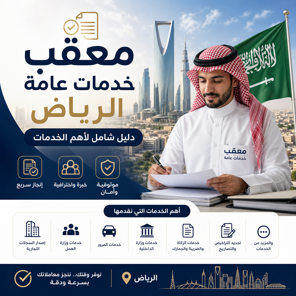 Illustration of معقب خدمات عامة الرياض دليل شامل لأهم الخدمات