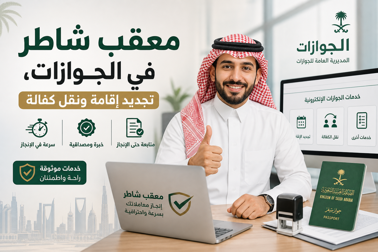 Illustration of معقب شاطر في الجوازات تجديد إقامة ونقل كفالة