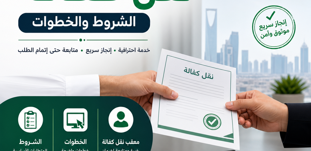 Illustration of معقب مكتب العمل نقل كفالة الشروط والخطوات