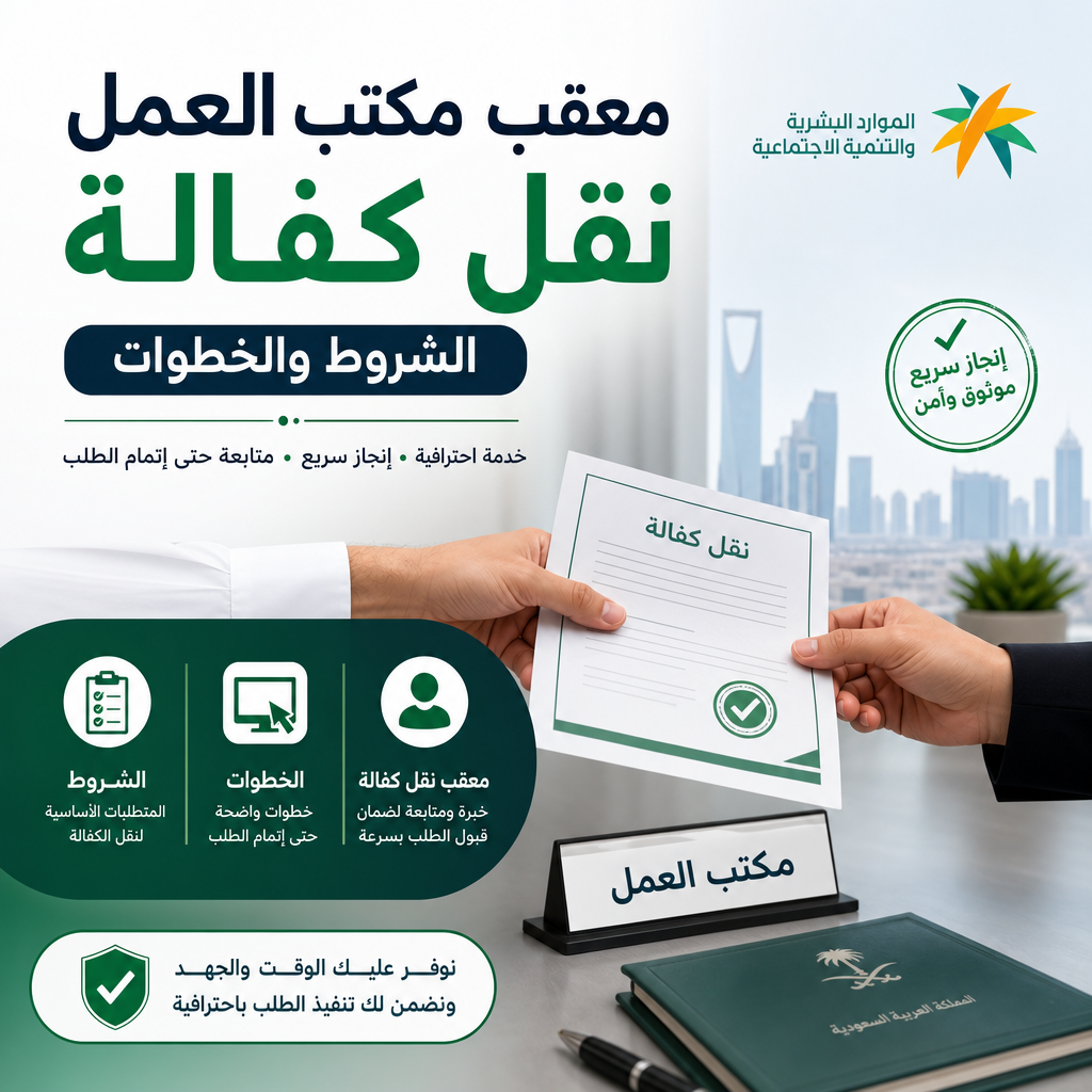 Illustration of معقب مكتب العمل نقل كفالة الشروط والخطوات