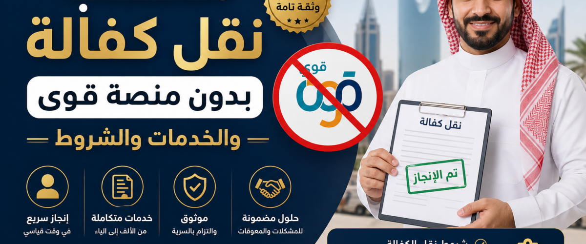 معقب نقل كفالة بدون منصة قوى والخدمات والشروط