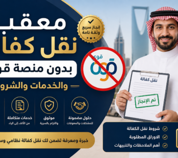 Illustration of معقب نقل كفالة بدون منصة قوى والخدمات والشروط