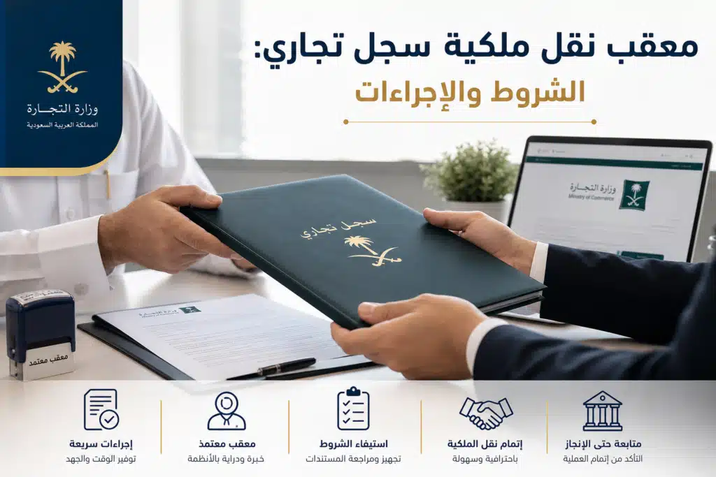 Additional Illustration of معقب نقل ملكية سجل تجاري: الشروط والإجراءات