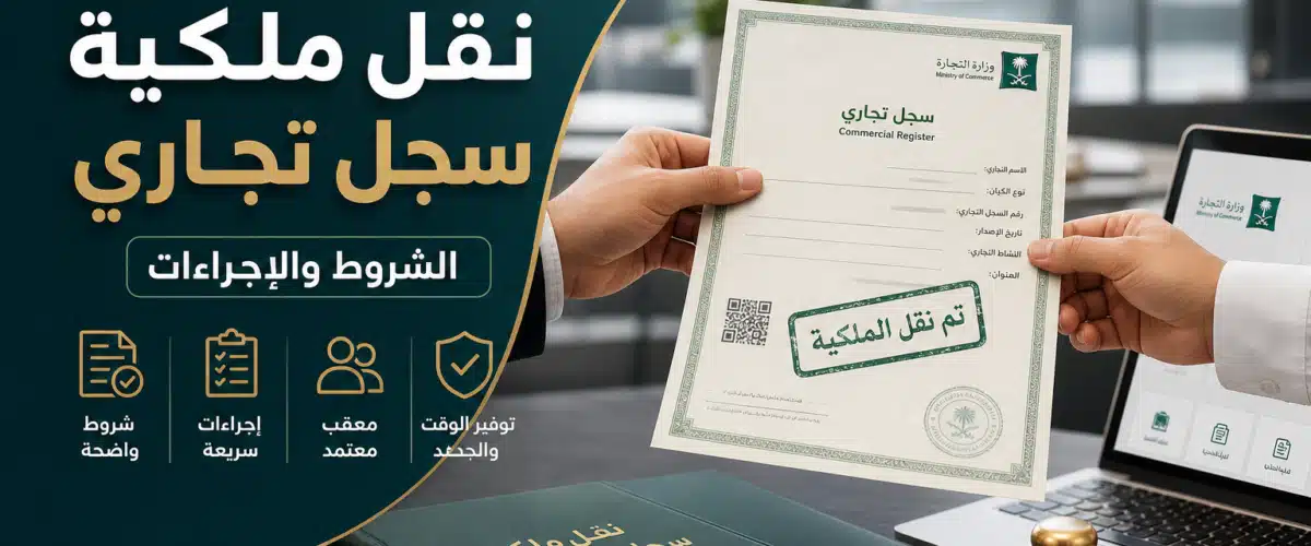 Illustration of معقب نقل ملكية سجل تجاري: الشروط والإجراءات
