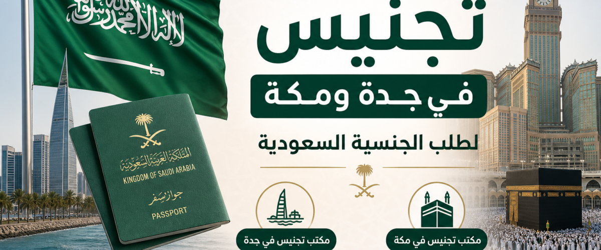 مكتب تجنيس في جدة ومكة لطلب الجنسية السعودية