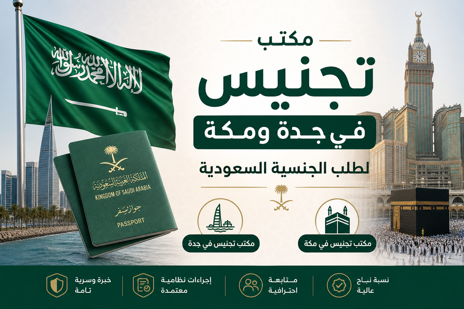 Illustration of مكتب تجنيس في جدة ومكة لطلب الجنسية السعودية