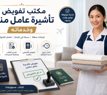 Illustration of مكتب تفويض تأشيرة عامل منزلي وخدماته