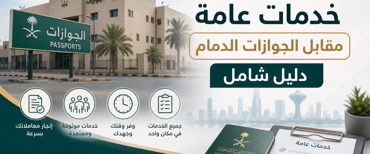 Illustration of مكتب خدمات عامة مقابل الجوازات الدمام دليل شامل