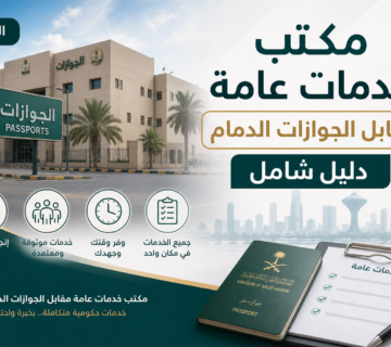 Illustration of مكتب خدمات عامة مقابل الجوازات الدمام دليل شامل