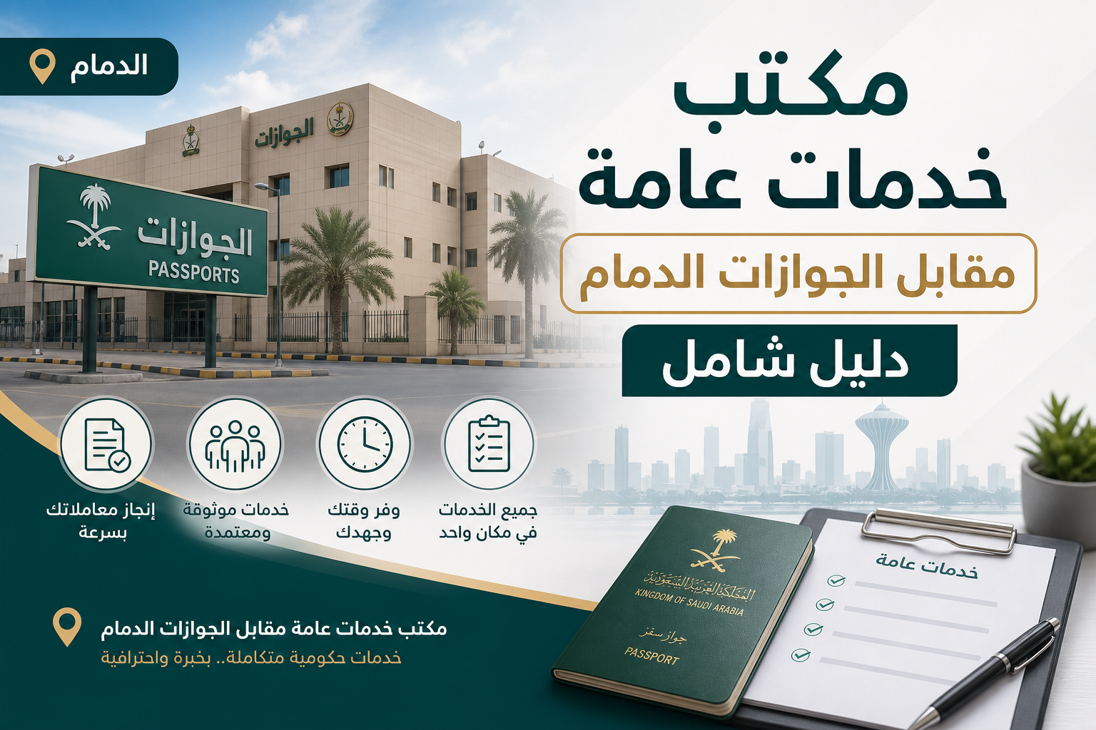 Illustration of مكتب خدمات عامة مقابل الجوازات الدمام دليل شامل