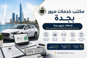 مكتب خدمات مرور بجدة وخدمات المرور الشاملة