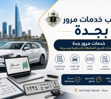 Illustration of مكتب خدمات مرور بجدة وخدمات المرور الشاملة